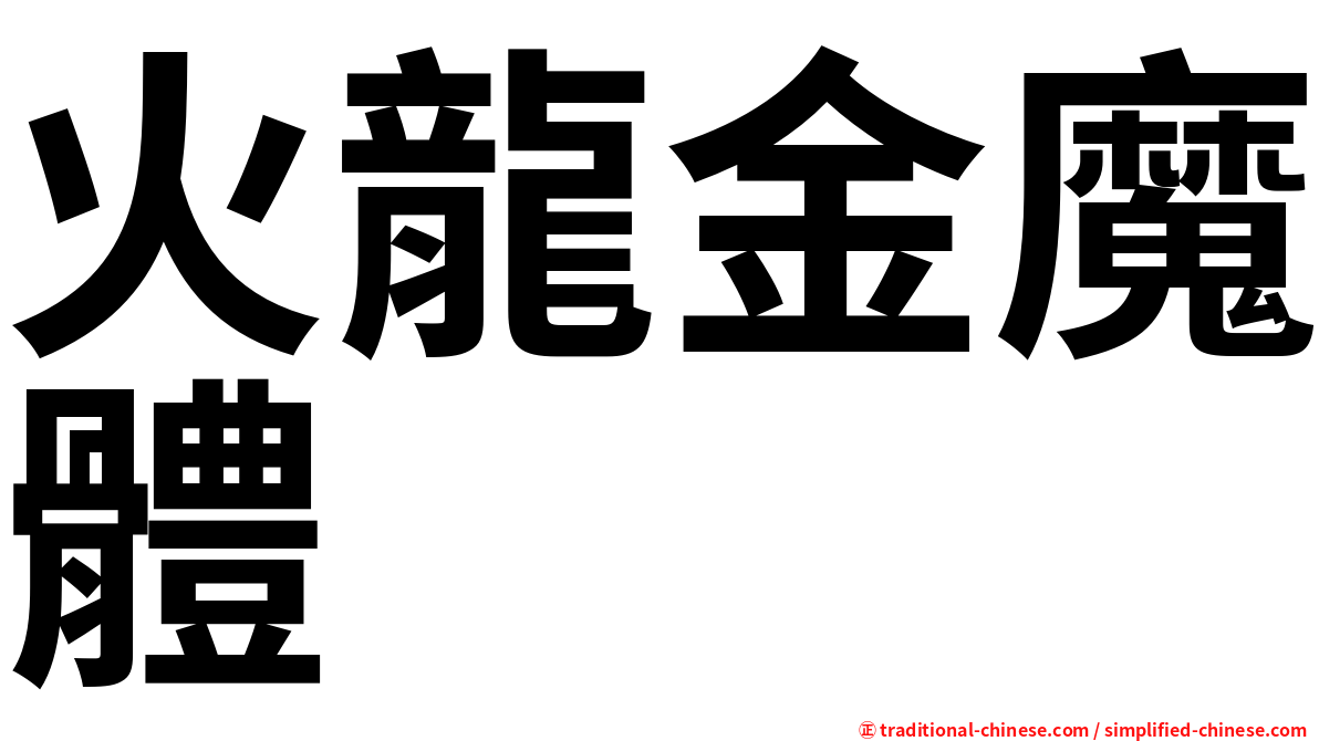 火龍金魔體