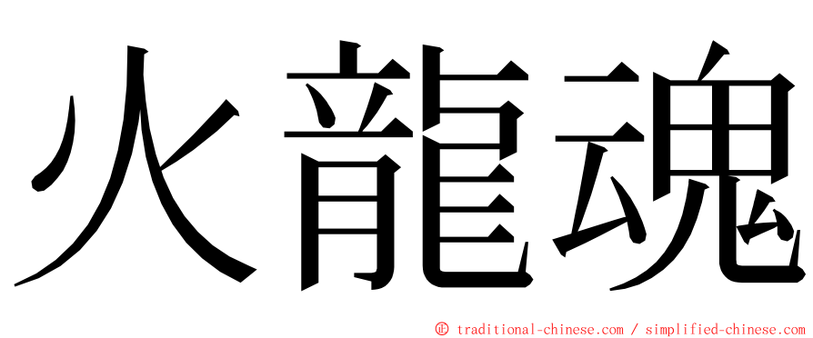 火龍魂 ming font