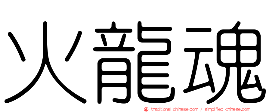 火龍魂