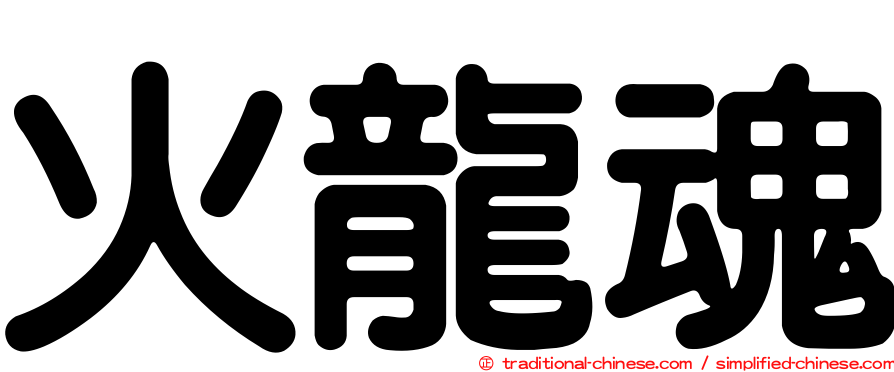 火龍魂