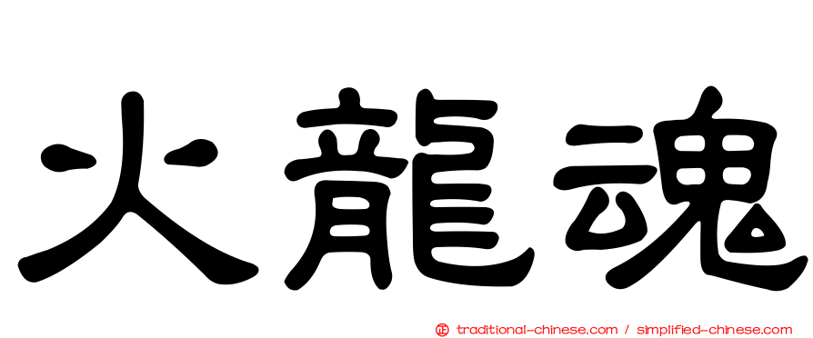 火龍魂