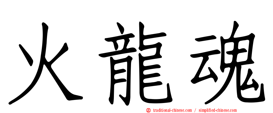 火龍魂