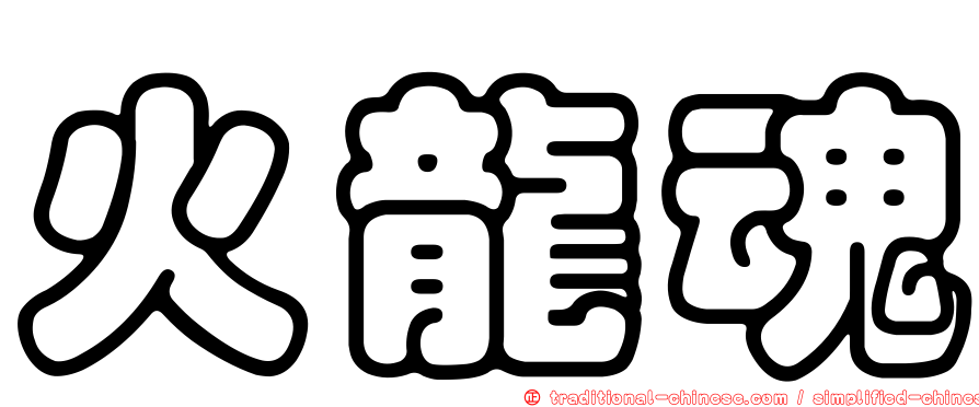 火龍魂
