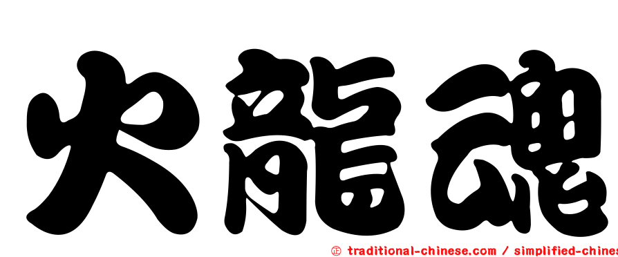 火龍魂
