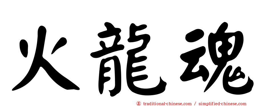 火龍魂