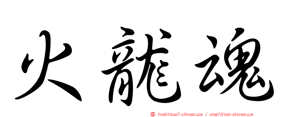 火龍魂