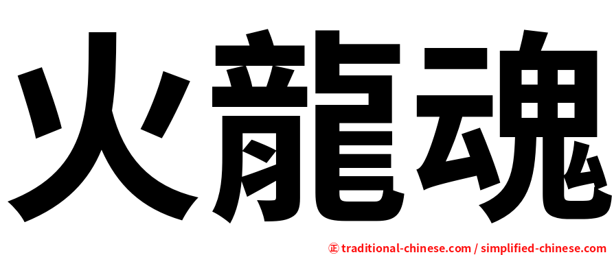 火龍魂