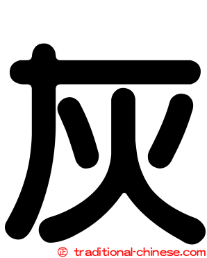 灰
