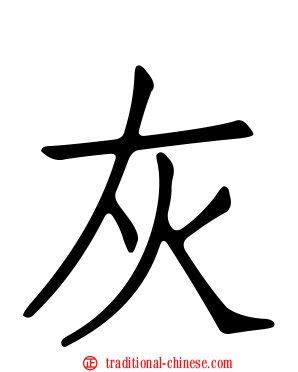 灰
