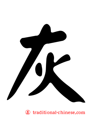 灰