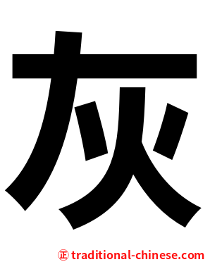 灰
