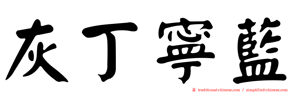 灰丁寧藍