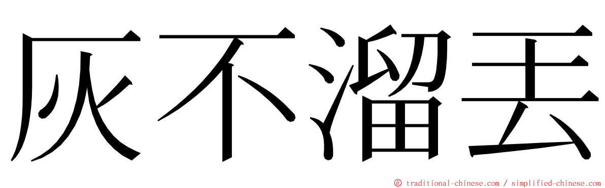 灰不溜丟 ming font