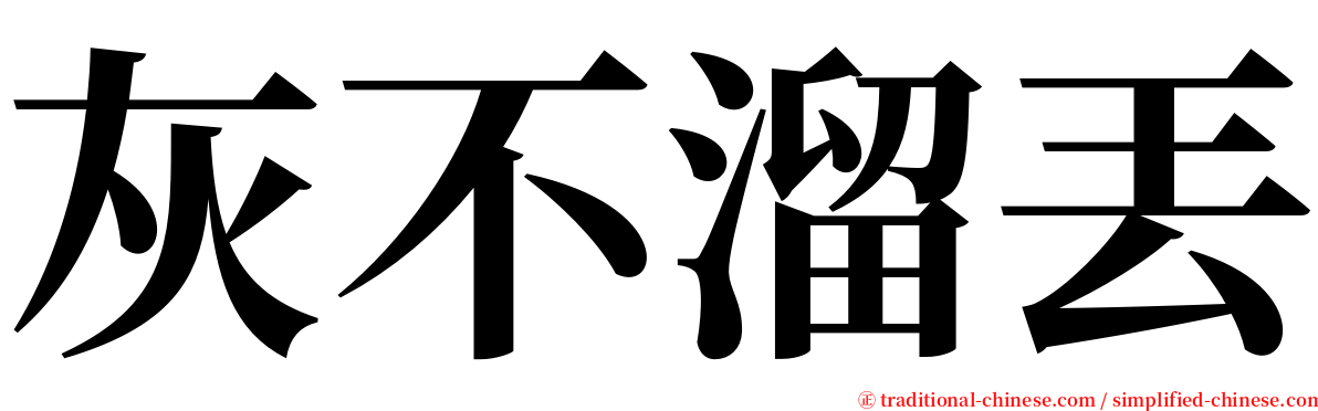 灰不溜丟 serif font