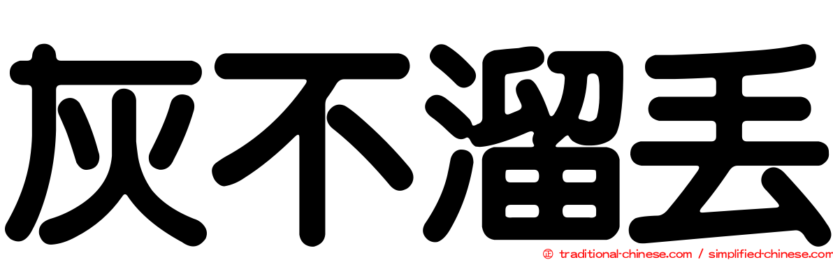 灰不溜丟