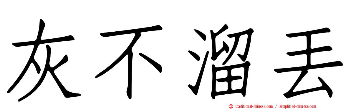 灰不溜丟