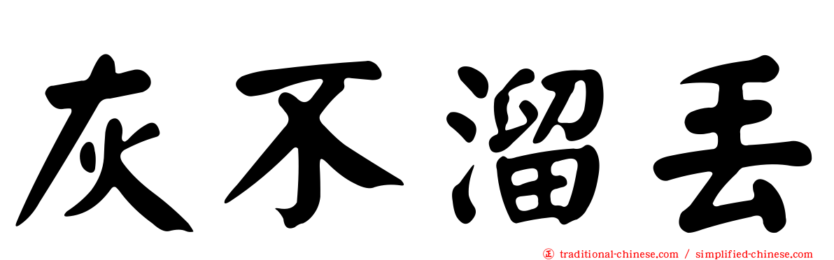 灰不溜丟