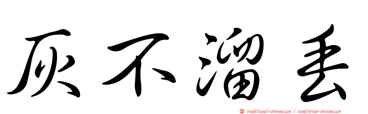 灰不溜丟