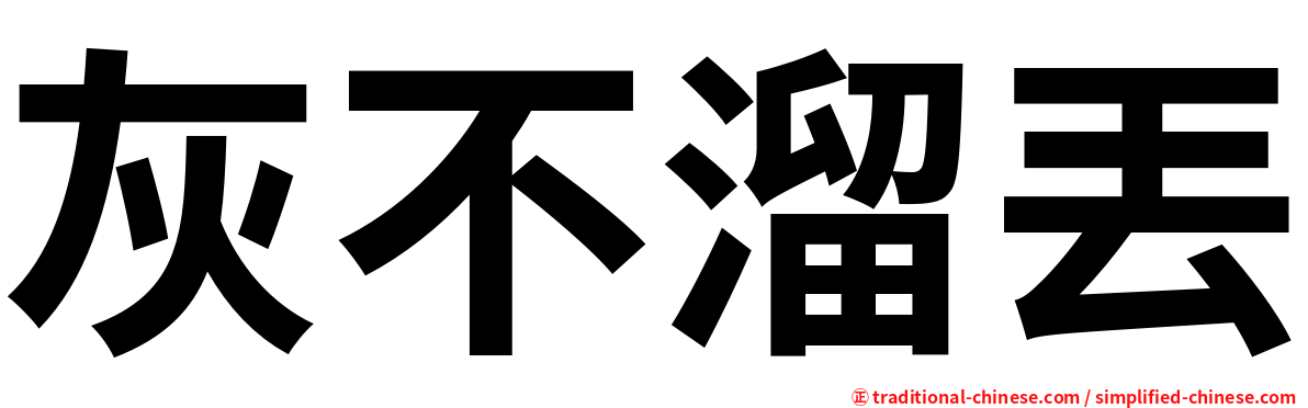 灰不溜丟