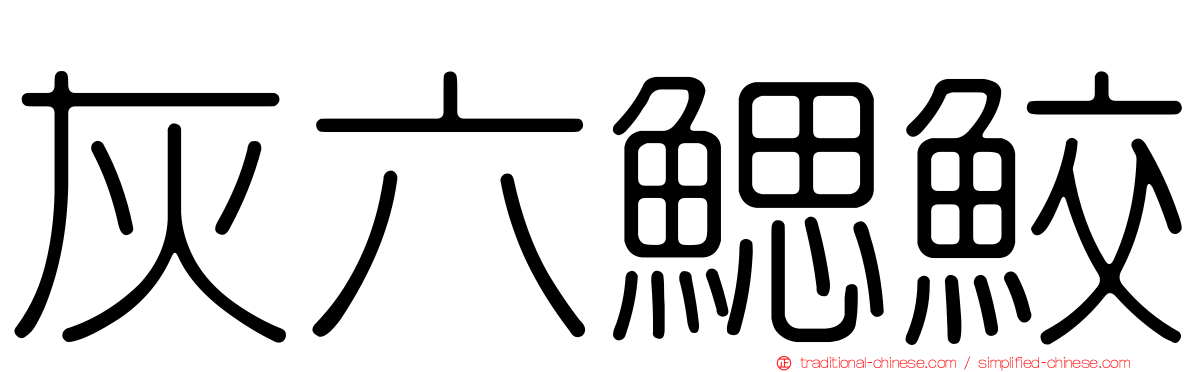 灰六鰓鮫