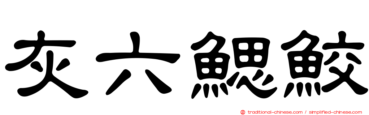 灰六鰓鮫