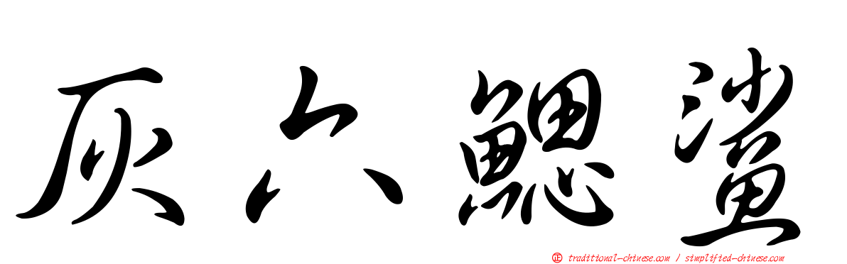 灰六鰓鯊
