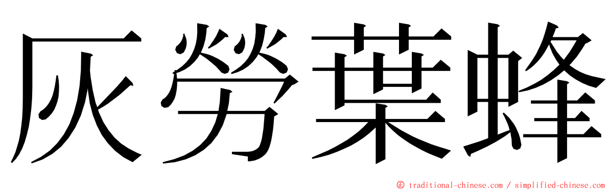 灰勞葉蜂 ming font