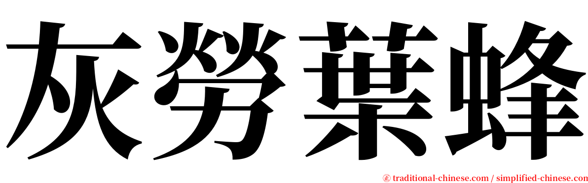 灰勞葉蜂 serif font