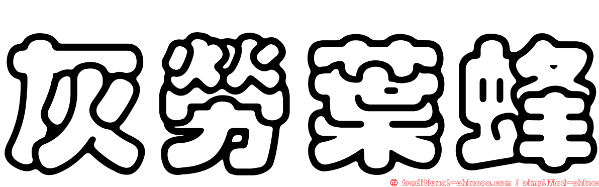 灰勞葉蜂