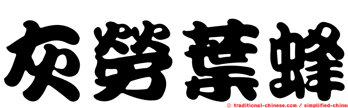 灰勞葉蜂