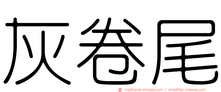 灰卷尾