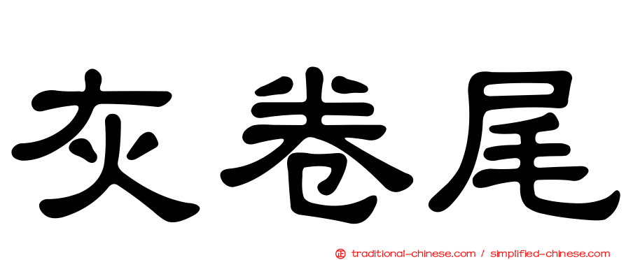 灰卷尾