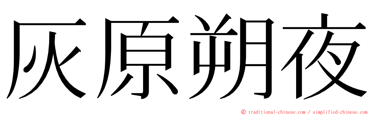 灰原朔夜 ming font