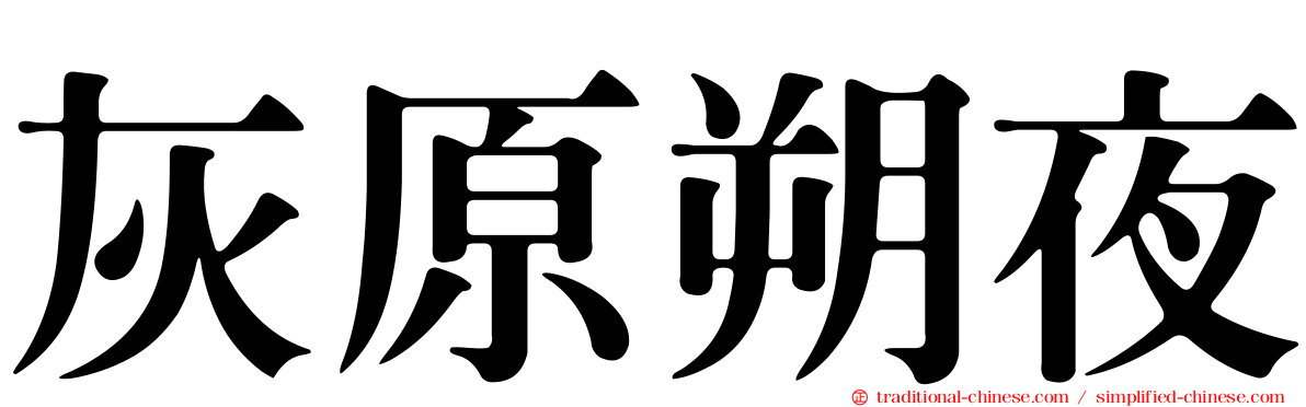灰原朔夜