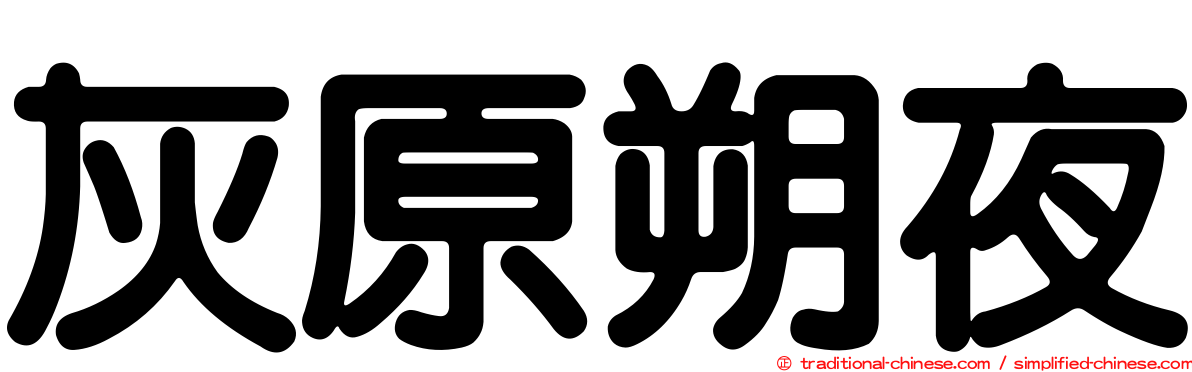 灰原朔夜