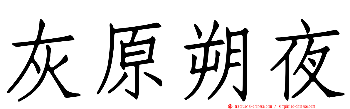 灰原朔夜