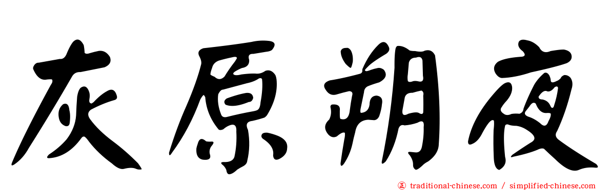 灰原朔夜
