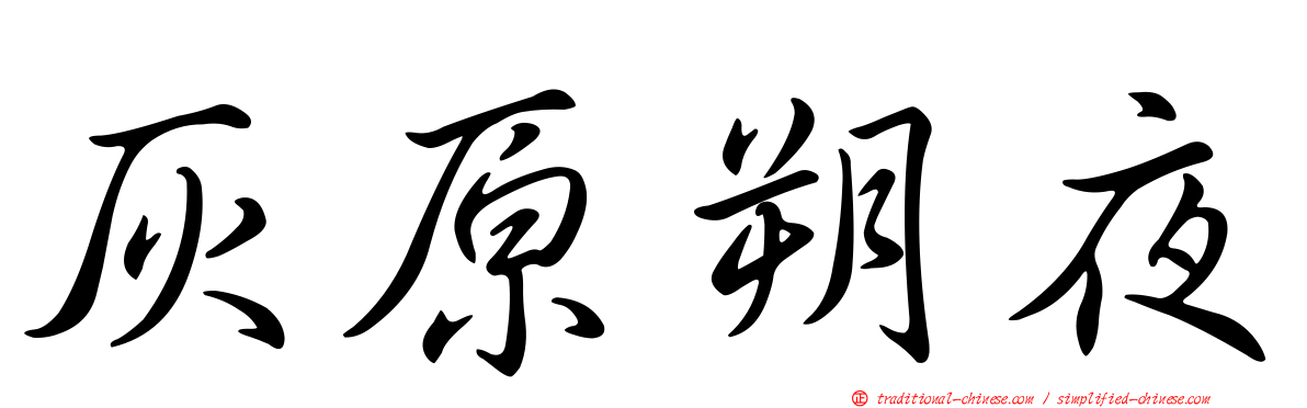 灰原朔夜