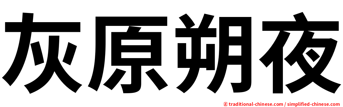 灰原朔夜