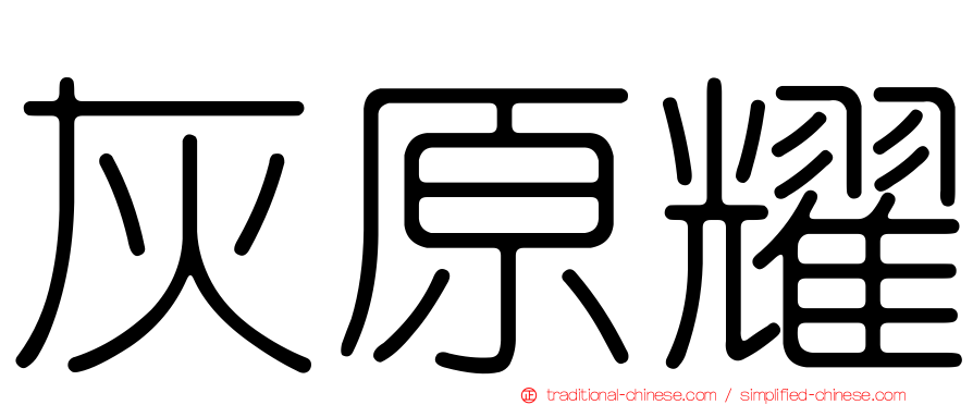 灰原耀