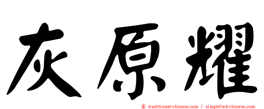 灰原耀