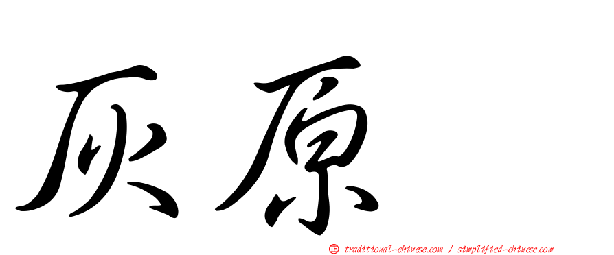 灰原耀