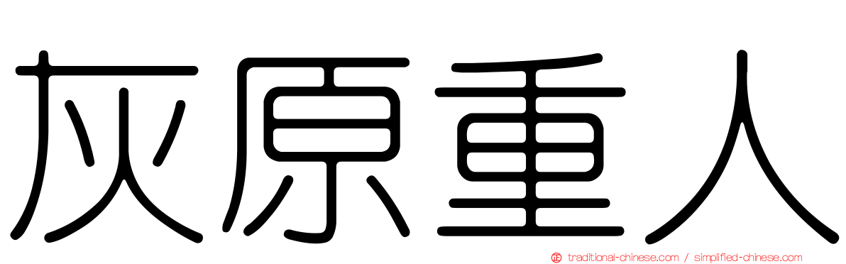灰原重人
