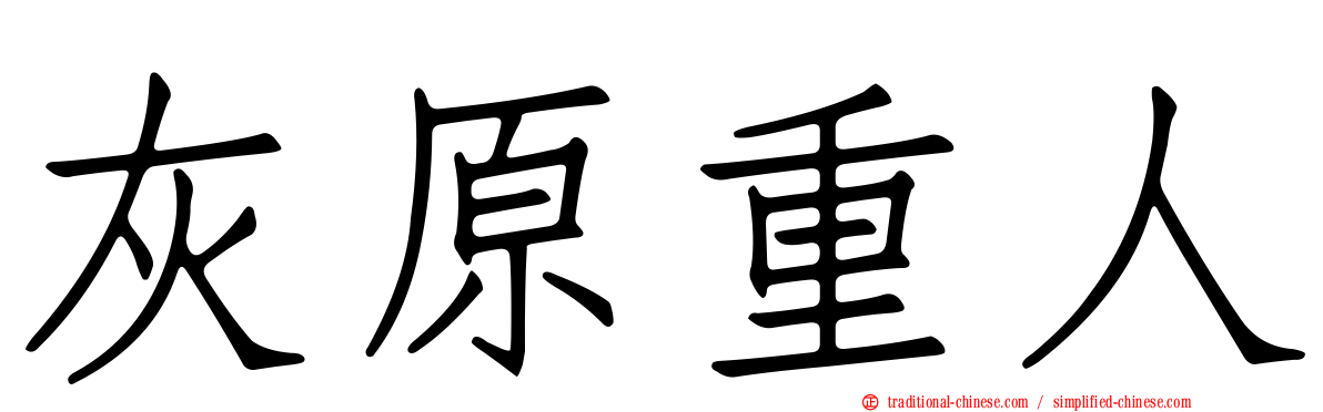 灰原重人
