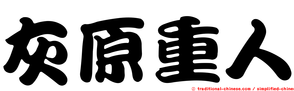 灰原重人