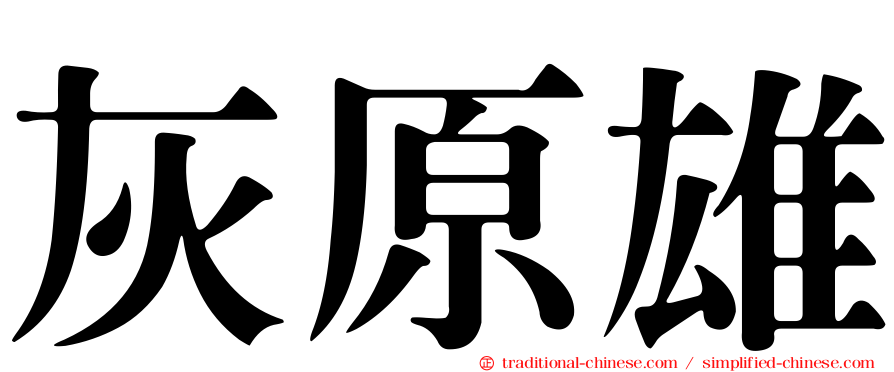 灰原雄