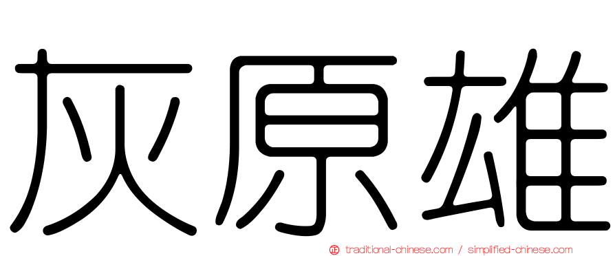 灰原雄