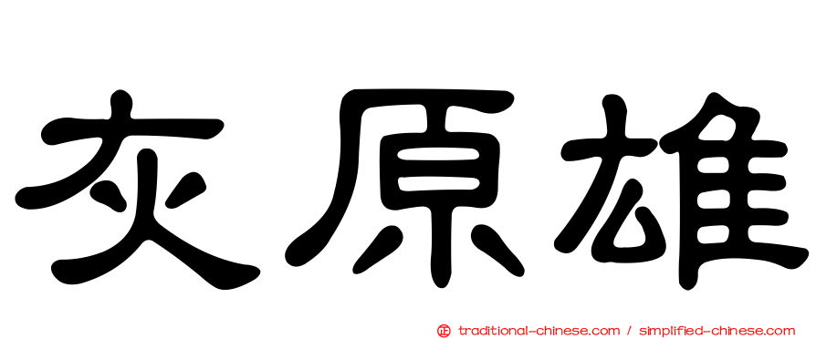 灰原雄