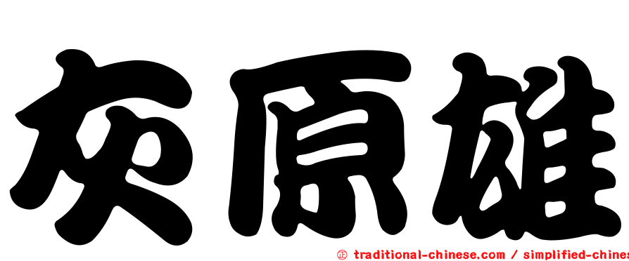 灰原雄