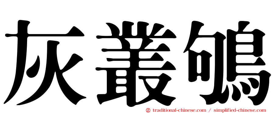 灰叢鴝